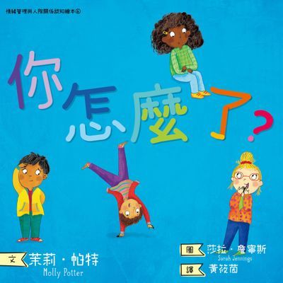 你怎麼了？情緒管理與人際關係認知繪本6（SDGs閱讀書房）