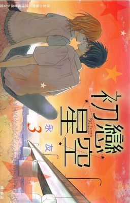 初戀星空