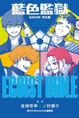 BLUE LOCK藍色監獄角色書 EGOIST BIBLE (全)