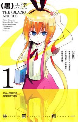 (黑)天使