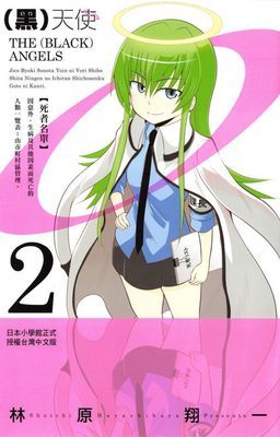 (黑)天使
