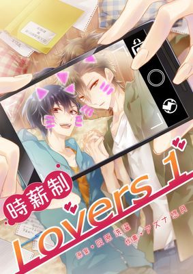 時薪制Lovers