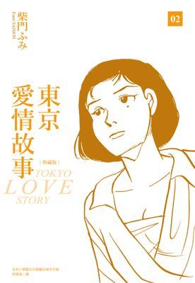 東京愛情故事典藏版(02)