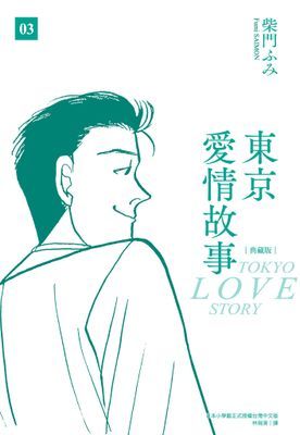 東京愛情故事典藏版(03)