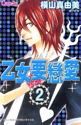 乙女要戀愛