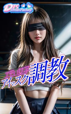 妖豔女子~蒙眼操練