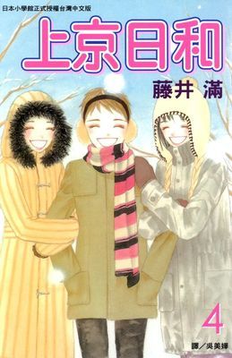 上京日和