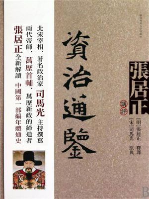 張居正講評《資治通鑒》