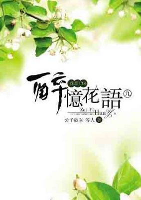 醉憶花語（限）