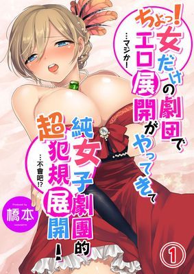 純女子劇團的超犯規展開！…不會吧!?