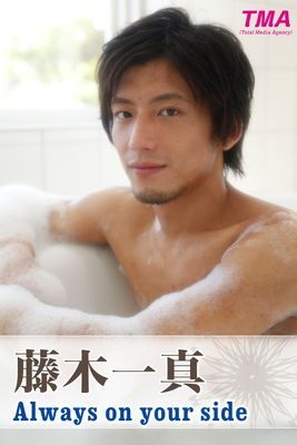 Always on your side 藤木一真