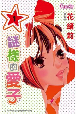 謎樣的愛子