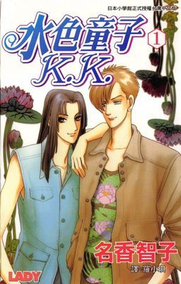 水色童子K.K.