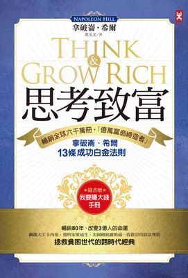 思考致富：暢銷全球六千萬冊，「億萬富翁締造者」拿破崙‧希爾的13條成功白金法則（隨書贈「思考致富實踐手冊」）