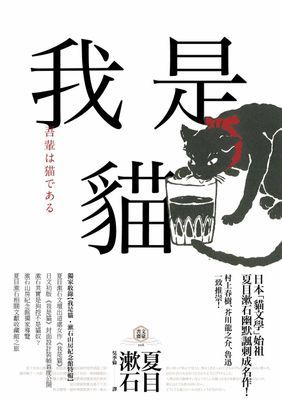 我是貓【獨家收錄1905年初版貓版畫‧漱石山房紀念館特輯】：夏目漱石最受歡迎成名作