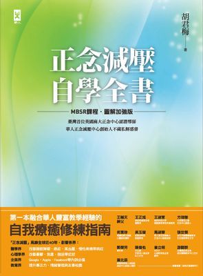 正念減壓自學全書【MBSR課程│圖解加強版】：美國麻大正念中心CFM認證導師,華人正念減壓中心創始人「胡君梅」不藏私解惑書