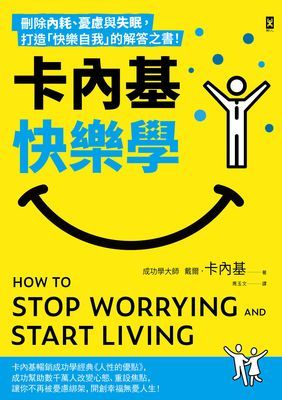 卡內基快樂學：刪除內耗、憂慮與失眠，打造「快樂自我」的解答之書！