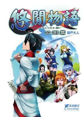 悠閒物語OnLine 公測篇