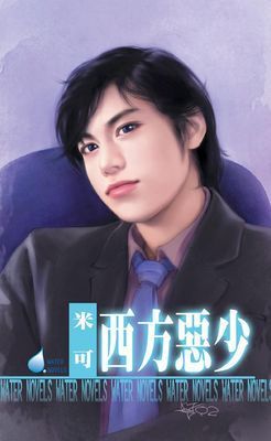 西方惡少