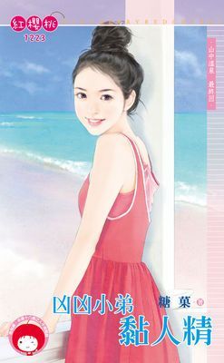 凶凶小弟黏人精～山中溫泉　最終回