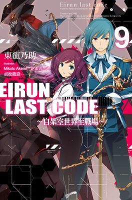 Eirun Last Code～自架空世界至戰場～