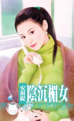 陰沉楣女～戀愛調教之四