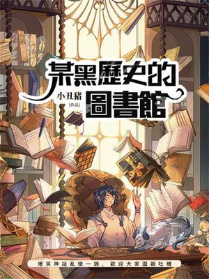 某黑歷史的圖書館