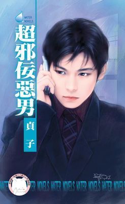 超邪佞惡男～壞到骨子裡之四