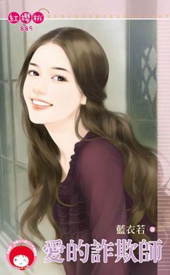 愛的詐欺師