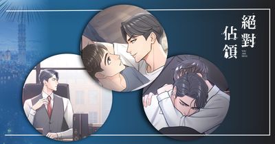 【直條式漫畫】絕對佔領