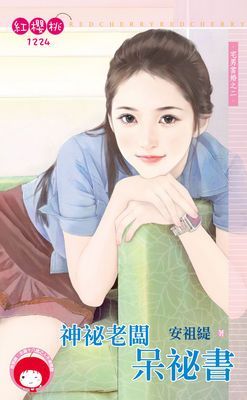 神祕老闆呆祕書～宅男當婚之二