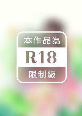 騙子道人拐嬌妻（限）