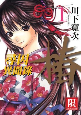 尋因異聞錄・椿