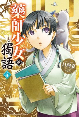 藥師少女的獨語