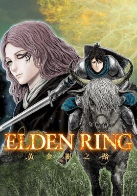 ELDEN RING 黃金樹之路