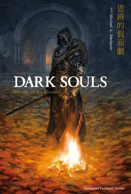 DARK SOULS 思辨的假面劇