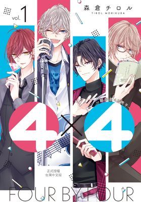 ４×４~鄰居是4B男子~