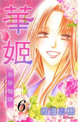 華姬-茶茶物語