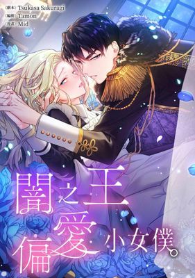 【直條式漫畫】闇之王偏愛小女僕。