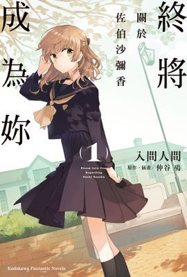 終將成為妳