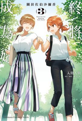 終將成為妳
