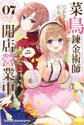 菜鳥鍊金術師開店營業中
