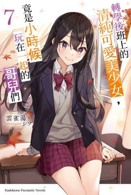轉學後班上的清純可愛美少女，竟是小時候玩在一起的哥兒們