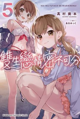 雙生戀情密不可分
