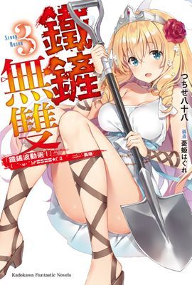 鐵鏟無雙
