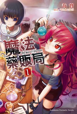 魔法藥販局