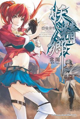 妖精鄉 滅世的黃昏