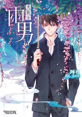 天能士雨男