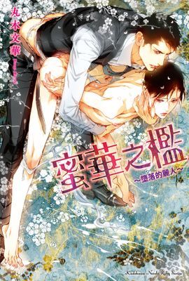 蜜華之檻