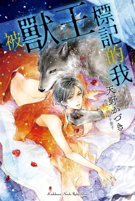 被獸王標記的我